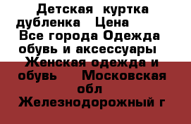 Детская  куртка-дубленка › Цена ­ 850 - Все города Одежда, обувь и аксессуары » Женская одежда и обувь   . Московская обл.,Железнодорожный г.